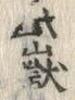 𡨸嶽