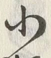 Chữ 小