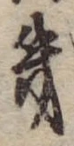 位置 確認된 幾