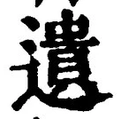 文字遺