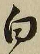 “白”字