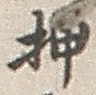 “押”字