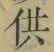 Character 供