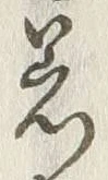 Chữ 着