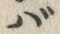 字バ