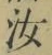 字汝