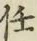 Character 任