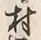 字村