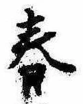 位置 確認된 春