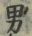 “男”字