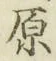 Character 原