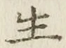 “生”字