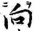 位置 確認된 向
