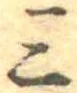 Đã định vị 三