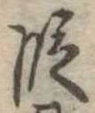 位置 確認된 段