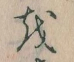 Đã định vị 𛄚