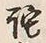 Character 詫