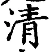 글자 清