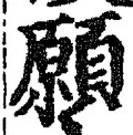 𡨸願