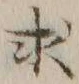 文字求