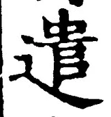 「遣」字