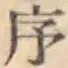 Character 序