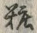 字粧