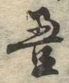 㐌定位𣗓檊