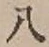 “八”字