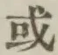 Chữ 或