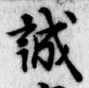誠の位置
