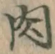 文字 肉