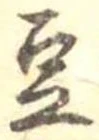Located 豆