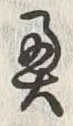 Character 奥