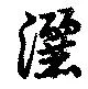 位置定マレル灑