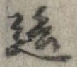 Đã định vị 這