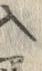 “入”字