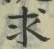 文字求