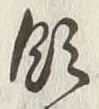 Chữ 領