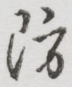 Chữ 防