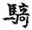 Đã định vị 騎