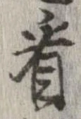 已定位看