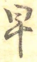 已定位早