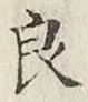 字良
