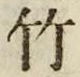 文字竹