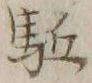 𡨸駆