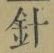 字針