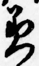 位置 確認된 美