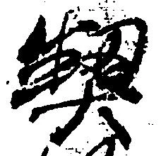 契の位置