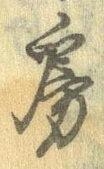 位置定マレル房